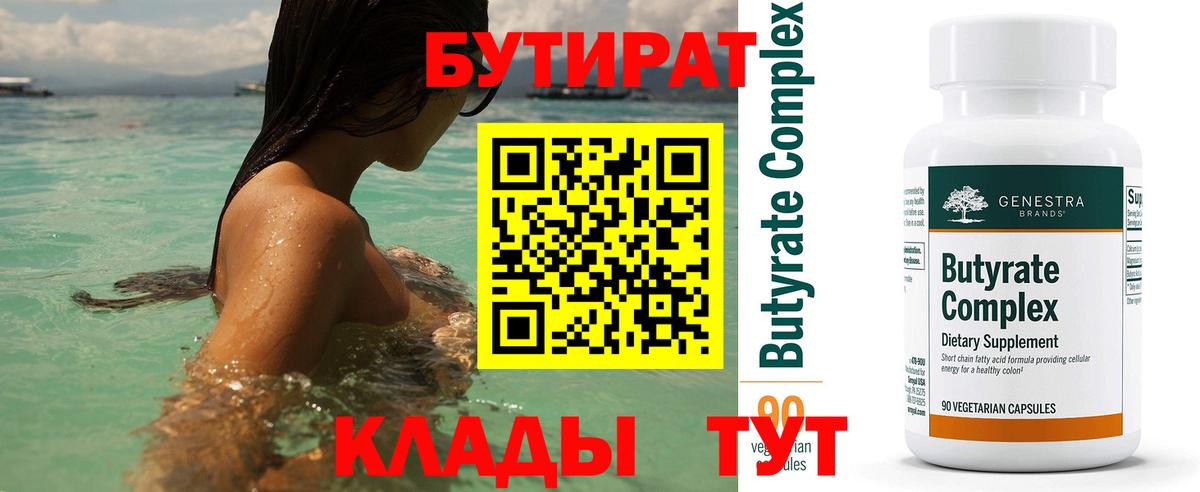 БУТИРАТ  Вход с VPN  Новодвинск  Бутират вода 