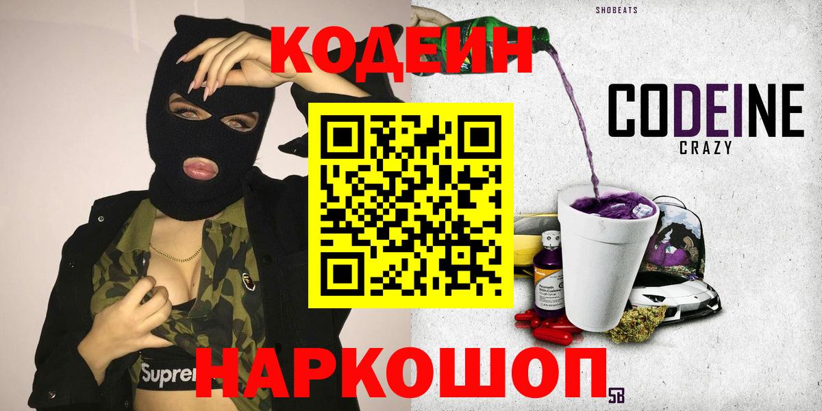 Кодеин напиток Lean (лин)  Вход с VPN  Новодвинск 