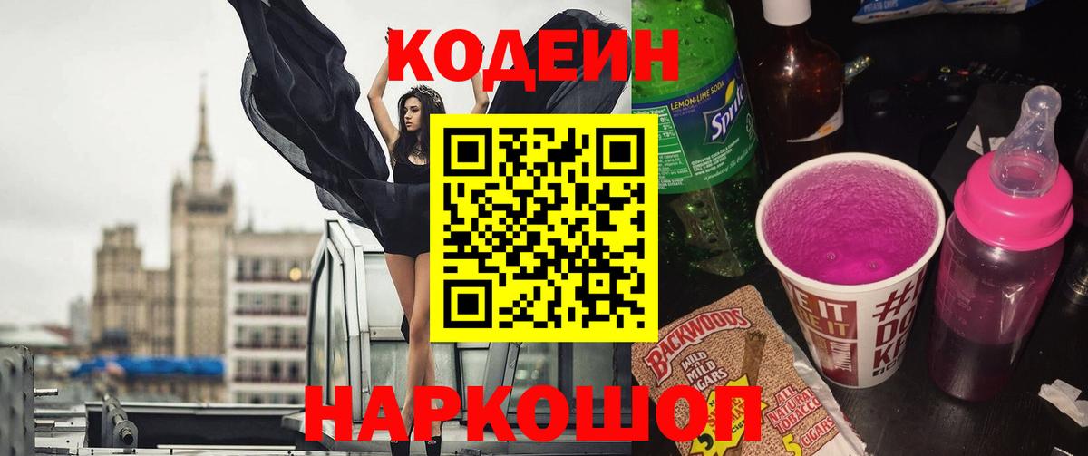 Кодеиновый сироп Lean Purple Drank Новодвинск
